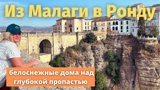 Ронда -RONDA I Провинция в Испании.