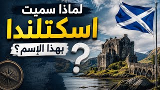 لماذا سميت اسكتلندا بهذا الإسم؟