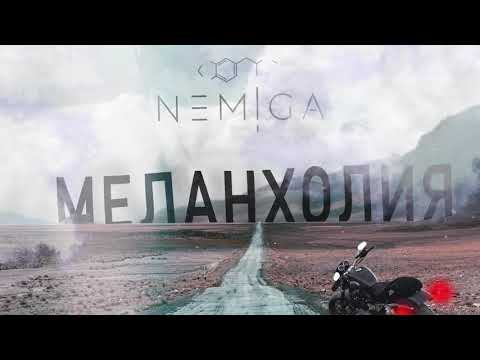 NEMIGA - Меланхолия (Audio)