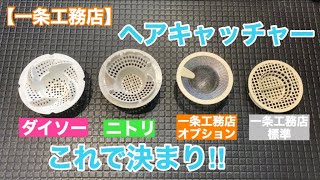 【一条工務店】ヘアキャッチャーはこれで決まり！！ニトリ、ダイソーと比べてみた！商品紹介