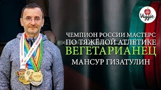 Чемпион России Мастерс по тяжёлой атлетике вегетарианец - Мансур Гизатулин