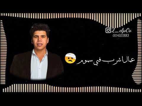 حسن شاكوش وعمر كمال بنبوني ساقط في نوتيلا حالات واتس