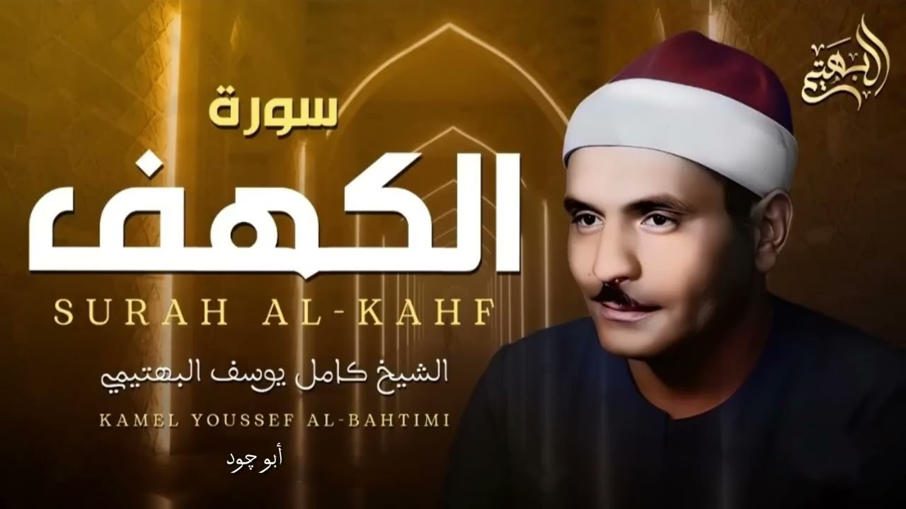 تلاوة مؤثرة للشيخ البهتيمي بدون فواصل من سورة الكهف