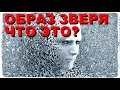 Образ Зверя - что это?