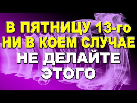 В Пятницу 13-го ни в коем случае не делайте это