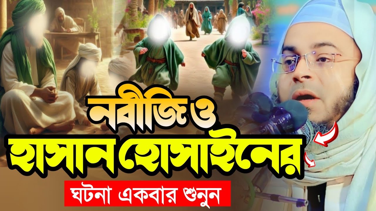 হাছাইন–হুছাইনের হৃদয়স্পর্শী ঘটনা | মুফতি নাসির উদ্দিন আনসারি | Redwon TV 24 | নতুন ইসলামিক ওয়াজ ২০২৫