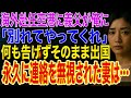 【修羅場】海外赴任の空港で妻の代わりに義父が現れた俺に義父「娘の不倫を知った。別れてやってくれ」俺「承知しました」→妻には何も告げず出国し全ての連絡を無視すると...