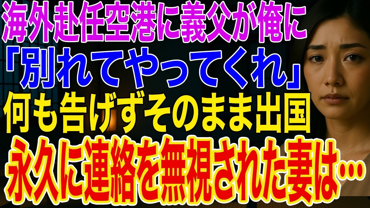 【修羅場】海外赴任の空港で妻の代わりに義父が現れた俺に義父「娘の不倫を知った。別れてやってくれ」俺「承知しました」→妻には何も告げず出国し全ての連絡を無視すると...