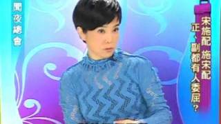 新聞夜總會 20110902 part 1/4