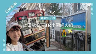 上田電鉄とJR小海線の旅～八木沢駅と野辺山高原を目指して～【GW前半Vlog】