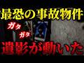【最恐心霊夏SP】過去一ヤバい事故物件で検証中に遺影が動いた... この部屋何もかもが異様すぎる【うっちゃん1人回】