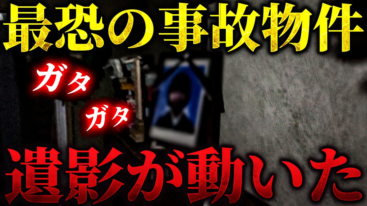 【最恐心霊夏SP】過去一ヤバい事故物件で検証中に遺影が動いた... この部屋何もかもが異様すぎる【うっちゃん1人回】