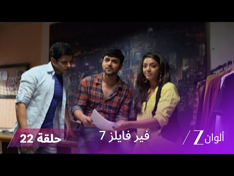 مسلسل فير فايلز 7 حلقة 22 كاملة زي الوان