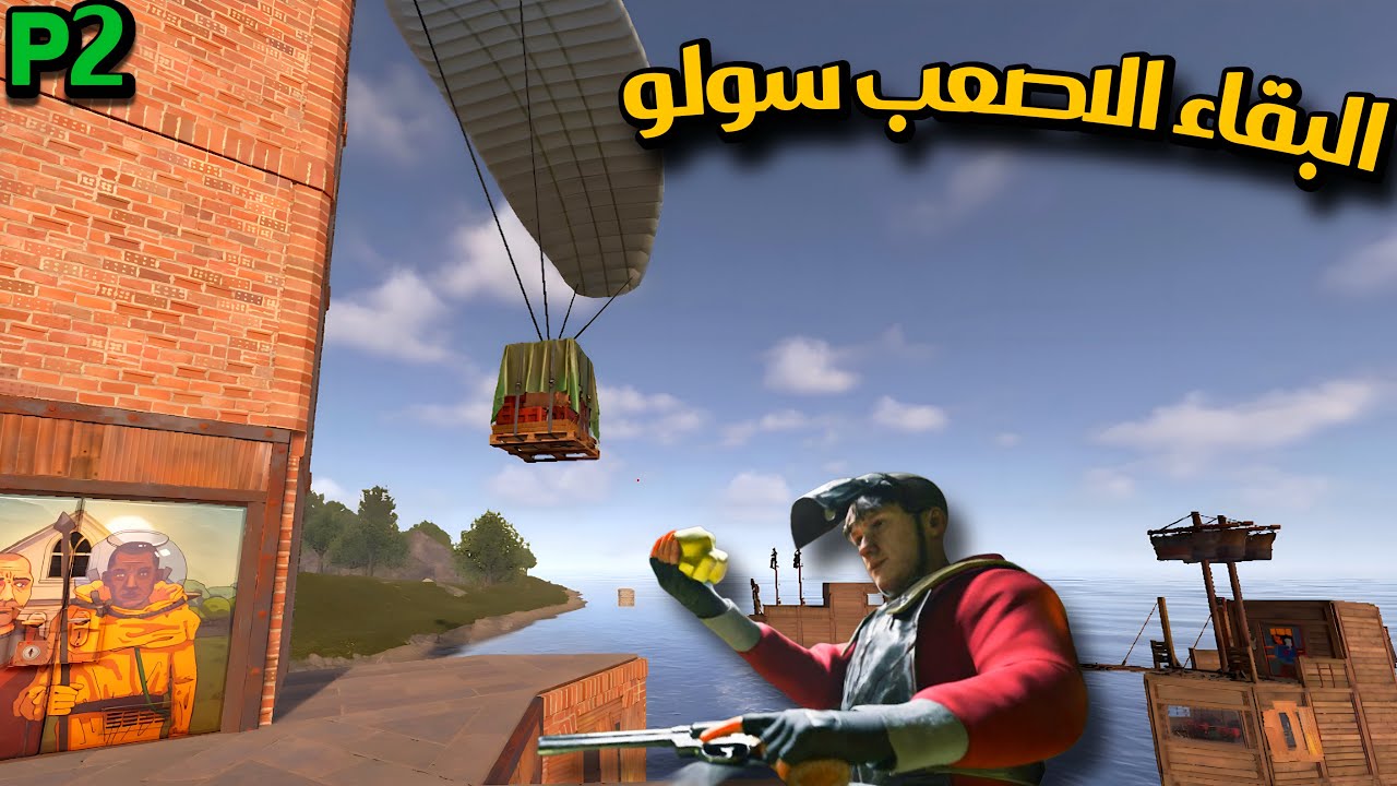 راست سولو😰 البقاء الاقوة في البحار😍 اوفيشال (2) Rust solo