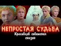 КРАСАВЦЫ СОВЕТСКИХ СКАЗОК// Как жили и умерли Э. Изотов и А. Катышев/ АКТЕРЫ С НЕПРОСТОЙ СУДЬБОЙ