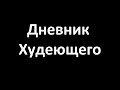 Как похудеть? Минус 15 кг! Дневник Худеющего... (часть 2/2)