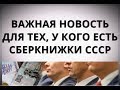 Важная новость для тех, у кого есть сберкнижки СССР