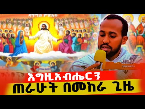እግዚአብሔርን ጠራሁት በሀዘኔ ጊዜ ድንቅ ዝማሬ እነሆ