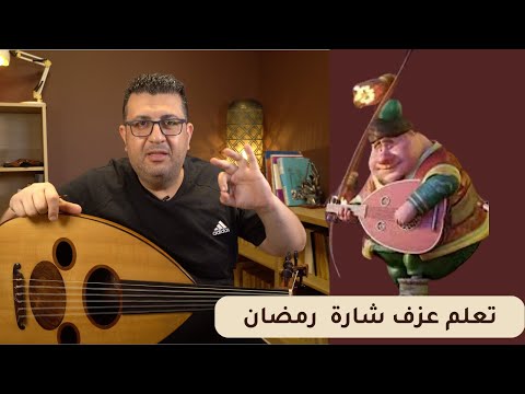 تعلم عزف شارة رمضان على العود