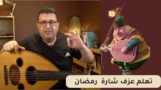 MBC - تعلم عزف شارة رمضان على العود