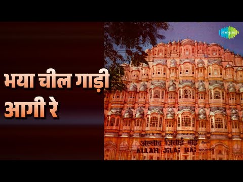 भया चील गाड़ी आगी रे | Allah Jilai Bai Songs From Rajasthan | Master Alauddin Songs