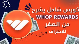 كورس شامل يشرح Whop Content Rewards | اربح عن طريق نشر المقاطع القصيرة | الربح من الانترنت