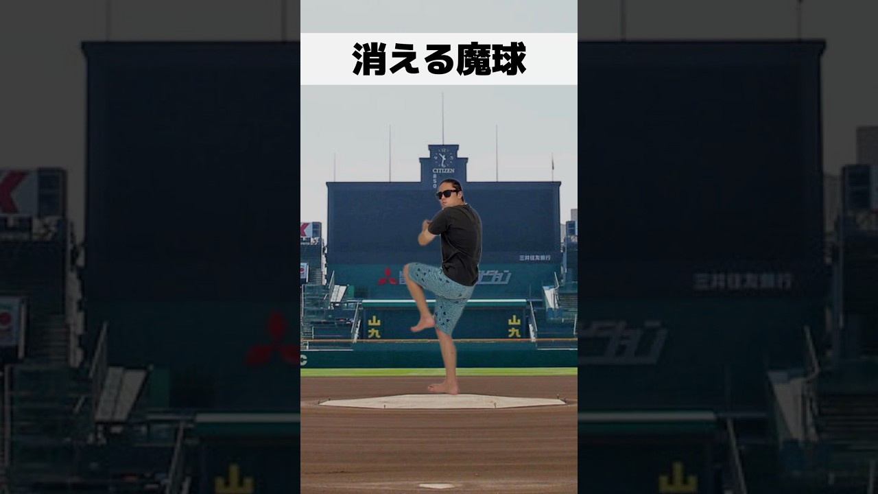 消える魔球