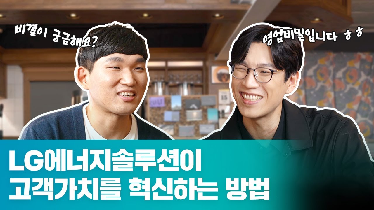 lg energy solution 2022 New 배터리 기업은 고객가치를 어떻게 혁신하고 있을까? (LG에너지솔루션 고객가치혁신팀)