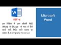 MS Word में Shapes का उपयोग कैसे करें | Use of Shapes in MS Word | Word Tutorial in Hindi