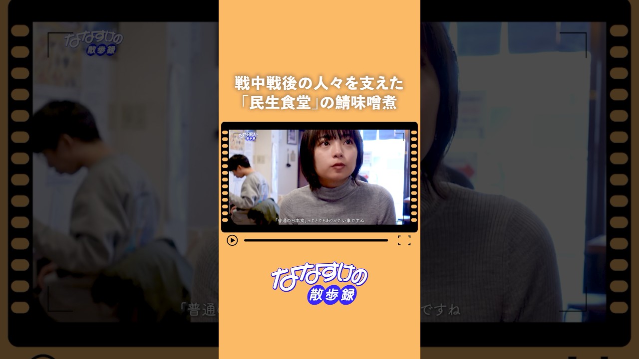 【野方さんぽ】戦中戦後の人々を支えた"民生食堂"でいただく鯖味噌煮 #散歩 #vlog #shorts