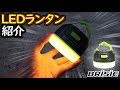 LEDキャンピングランタン紹介動画 【BRISIE モッキンレビュー】