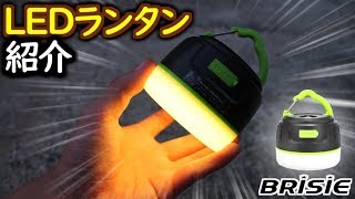 LEDキャンピングランタン紹介動画 【BRISIE モッキンレビュー】