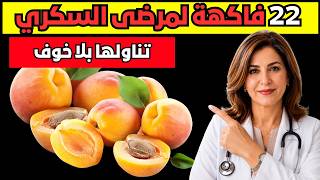 احذر هذه الفواكه .. ترفع سكر الدم أسرع مما تظن!  و فواكه مناسبة لمرضى السكري