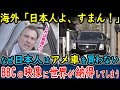【海外の反応】「日本よ、これはすまん…」なぜアメ車は日本で売れないのか?BBCが映した衝撃の映像が世界を一瞬で納得させてしまう…#関税