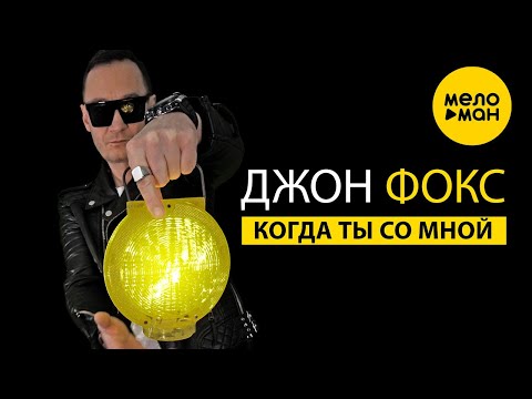 Джон Фокс — Когда ты со мной