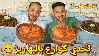 تحدي العمالقه ^كوارع^ بالبهاريز😋ومحشي ورق عنب مع عماد بعد غياب فوق السطوح والعقاب ع سناء؟!!
