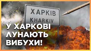 Только Что! Мощные Взрывы В Харькове. Россияне Бьют По Городу И Области!