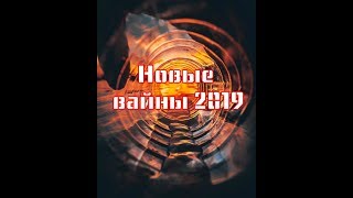 Новые Вайны 2019