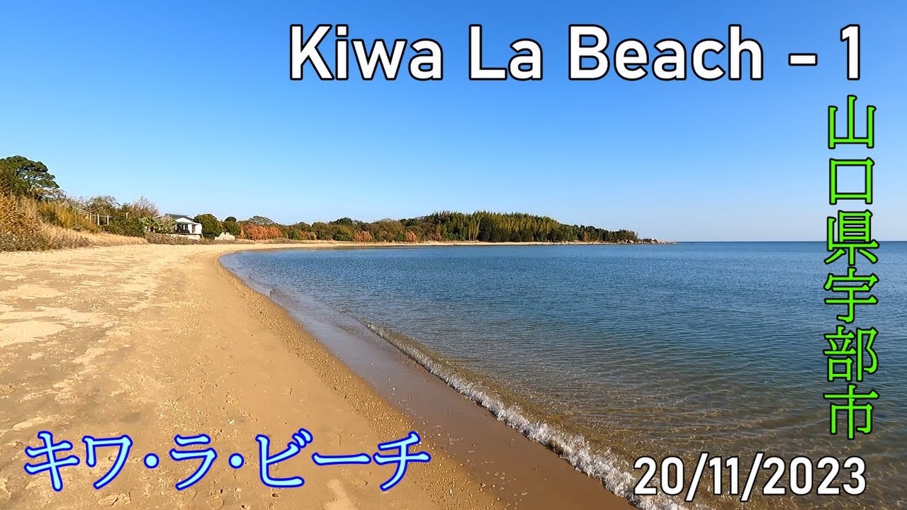 【キワ・ラ・ビーチ海水浴場ー１】山口県宇部市東岐波　2023年11月20日
