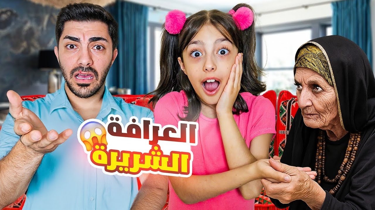 زارتنا العرافة وقرأت كفنا😦خبرت تيما انها رح ترسب