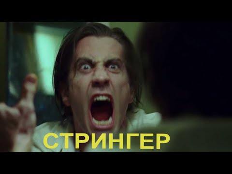 Классное кино "СТРИНГЕР" (2014). Весь фильм полностью за 10 минут. Лучшие моменты.