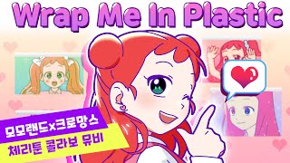 Download Lagu 체리툰 X 모모랜드 X 크로망스 | 'Wrap Me In Plastic' M/V | 영상툰/썰툰/일상툰 | 설렘썰/공포썰/고민썰/개그썰
