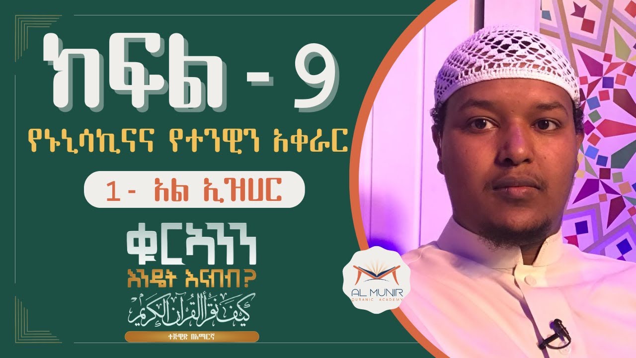 ክፍል 9 || 1 አል ኢዝሀር || የኑኒሳኪና እና የተንዊን አቀራር || ቁርኣንን እንዴት እናንብብ || አልሙኒር የቁርኣን አካዳሚ