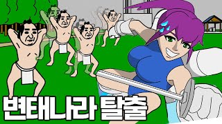 (후방) 사방에 변ㅌㅐ를 피해 탈출해야하는 게임