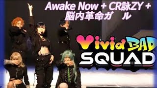 [64회 코코페 VIVID BAD SQUAD  ]  [Awake Now + CR詠ZY +脳内革命ガール] ㅣVIVID BAD SQUAD 크레이지 스트리트 비이이임팀