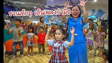 น้องถูกใจ | ชวนเด็กๆ เต้นเพลงกำมือ