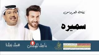 زفات محمد عبده ماجد المهندس زفة باسم سميره زفة عروس 