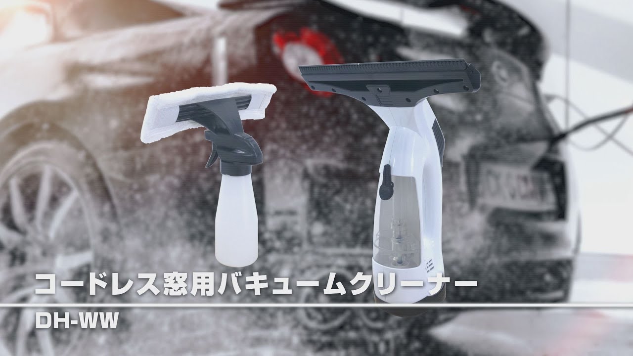 コードレス窓用バキュームクリーナー グリーンクロス】コードレス窓用バキュームクリーナー - YouTube