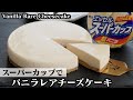 バニラチーズケーキの作り方☆スーパーカップで濃厚なとろける食感のレアチーズケーキ♪-how to make Vanilla Rare Cheesecake-【料理研究家ゆかり】【たまごソムリエ友加里】