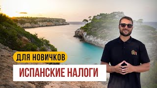 Налоги в Испании, что нужно знать новичкам #налоги #испания